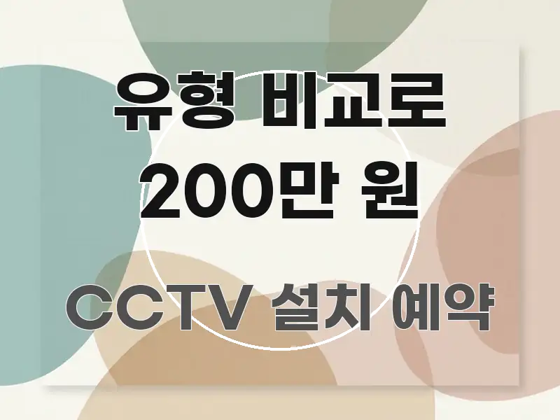 유형 비교로 200만 원 깔끔하게 정리된 텍스트 기반 블로그 이미지 - 본문 내용과 연관된 이미지