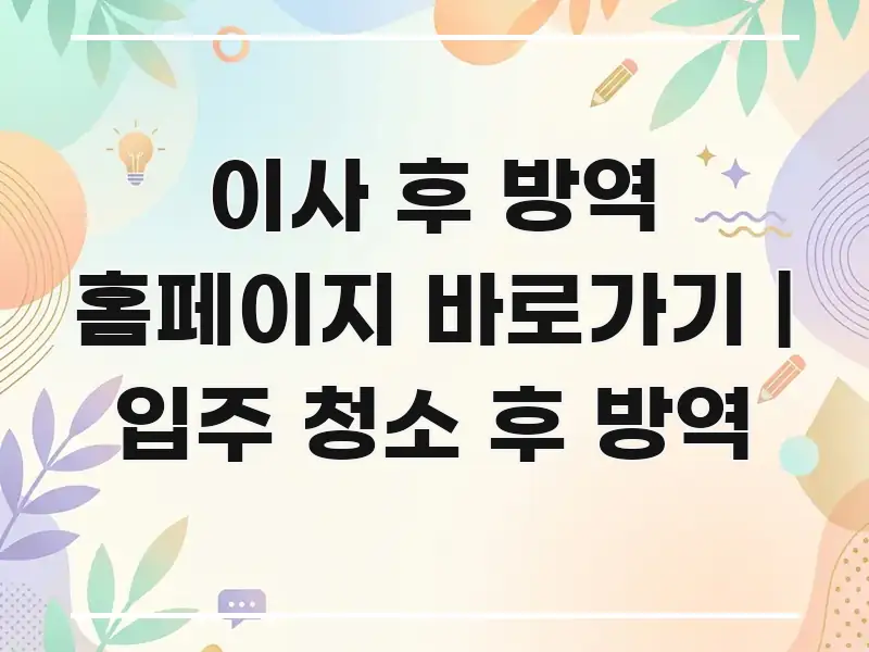 이사 후 방역 홈페이지 바로가기 | 입주 청소 후 방역 핵심만 담은 텍스트 포스터 이미지 - 가독성을 높이는 이미지