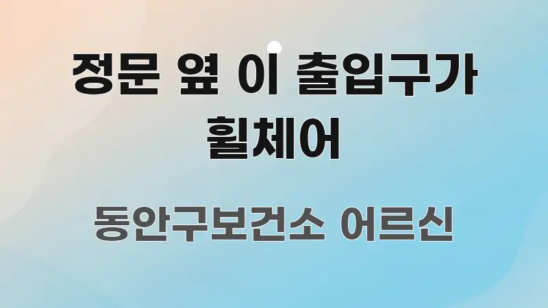 정문 옆 이 출입구가 휠체어 꼼꼼하게 정리된 텍스트 기반 블로그 이미지 - 내용 요약을 위한 이미지