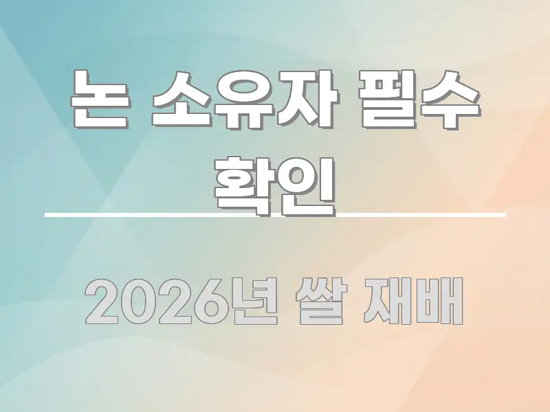 논 소유자 필수 확인 전문적으로 분석한 읽기 좋은 정보 카드
