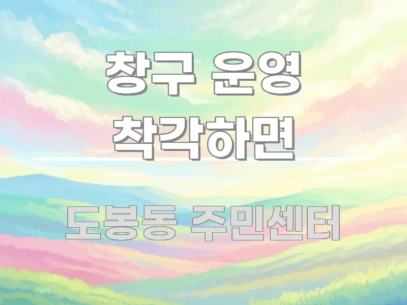 창구 운영 착각하면 핵심 요약 창구 운영 착각하면 쉽게 읽히는 텍스트형 카드뉴스 표지 이미지 - 글 흐름을 돕는 시각 자료