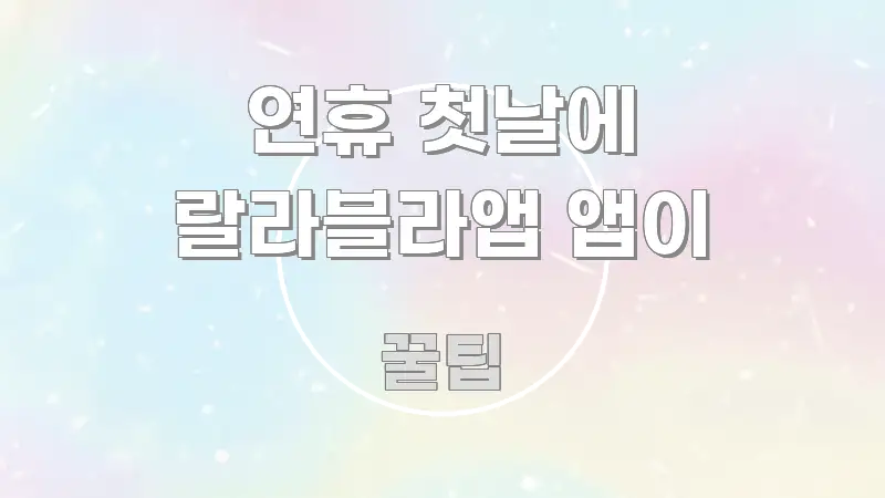 연휴 첫날에 랄라블라앱 앱이 중요 내용만 뽑은 읽기 좋은 정보 카드 - 본문 내용과 연관된 이미지
