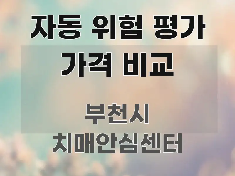 자동 위험 평가 가격 비교 흐름을 잡아주는 카드뉴스 스타일 이미지