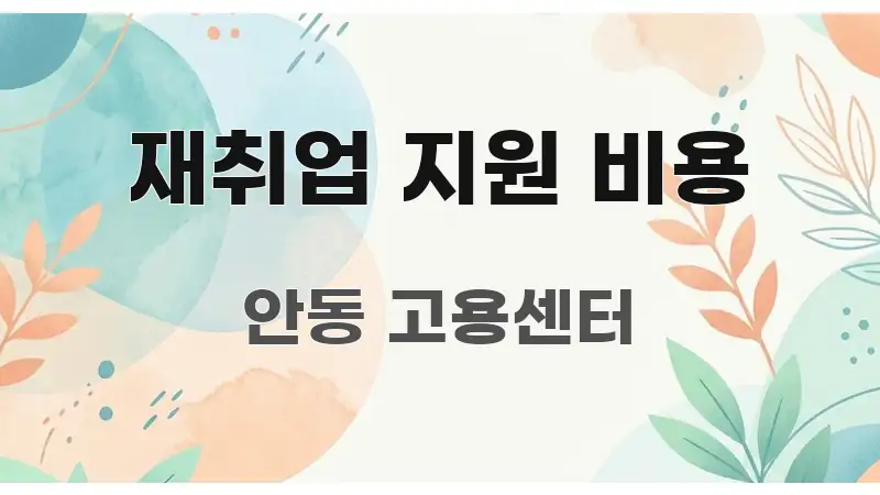 재취업 지원 비용 구조적으로 정리된 깔끔한 인포그래픽 표지 - 가독성을 높이는 이미지