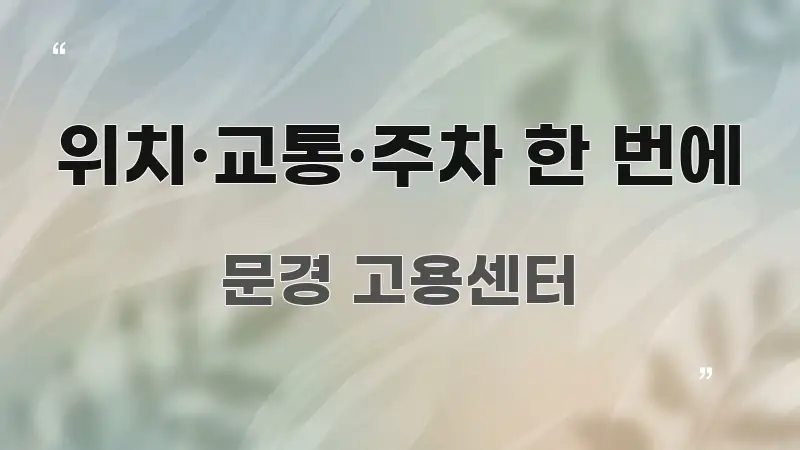 위치·교통·주차 한 번에 깔끔하게 정리된 텍스트 기반 블로그 이미지
