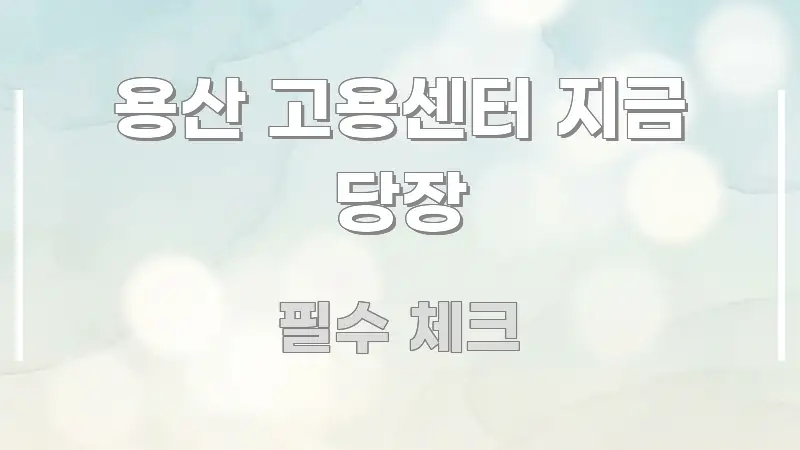 용산 고용센터 지금 당장 스마트하게 정리된 정보 정리 카드 이미지 - 설명을 돕는 이미지