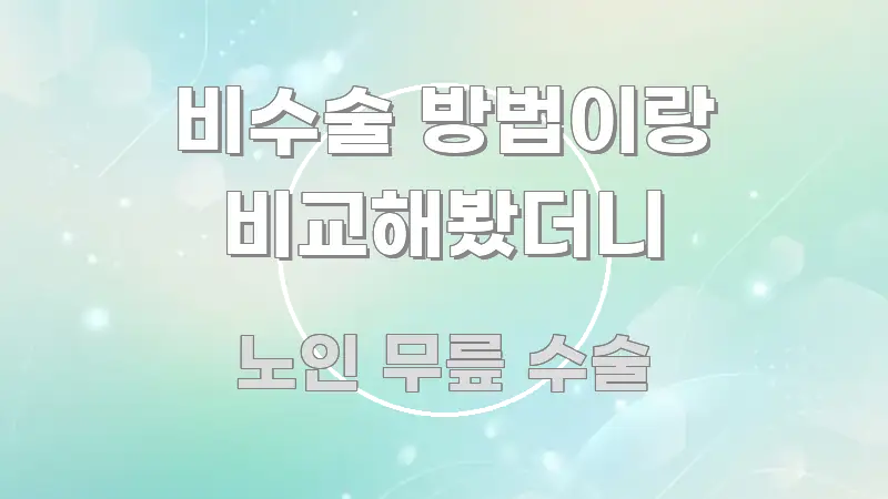 비수술 방법이랑 비교해봤더니 한눈에 보기 좋게 요약한 핵심 요약 디자인 카드 - 설명을 돕는 이미지