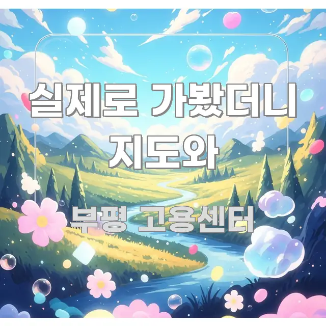실제로 가봤더니 지도와 간결하고 명료한 핵심 정리 썸네일 이미지 - 가독성을 높이는 이미지