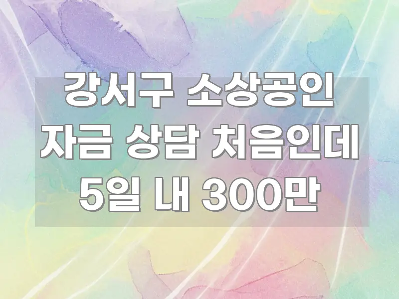 강서구 소상공인 자금 상담 처음인데 5일 내 300만 시선을 사로잡는 미니멀 블로그 썸네일 - 설명을 돕는 이미지