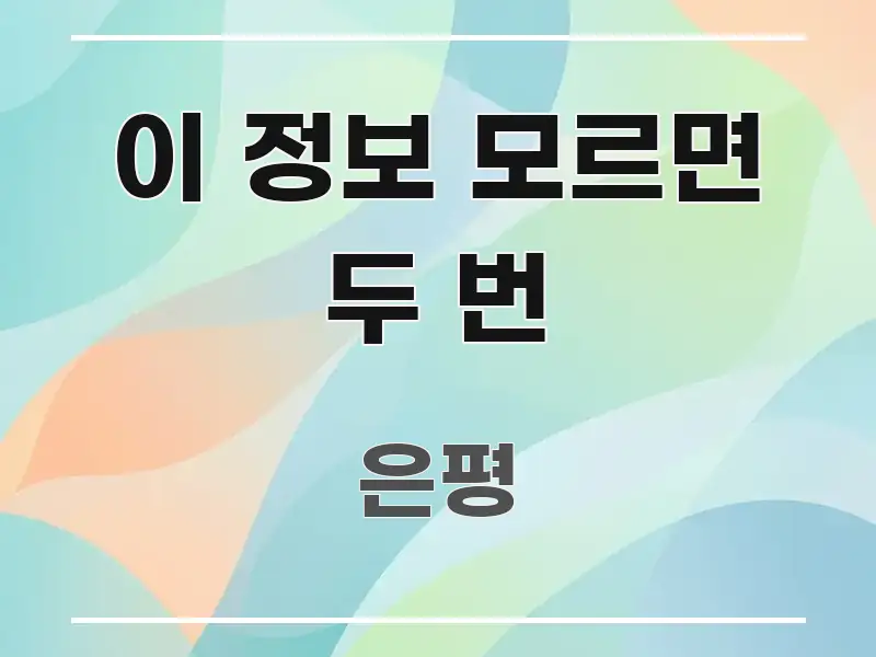 이 정보 모르면 두 번 꼼꼼하게 정리된 핵심 정보 비주얼