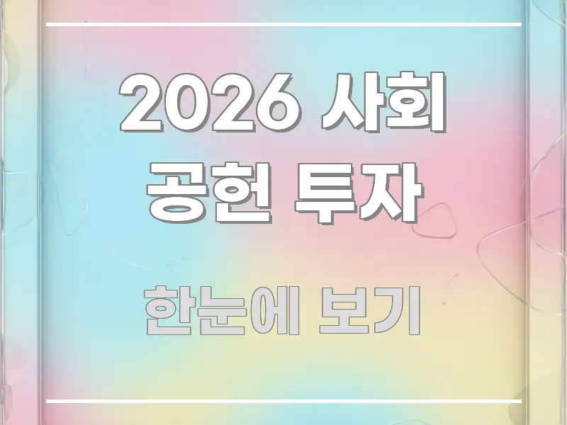 2026 사회 공헌 투자 직관적으로 이해되는 스마트 정보 카드 - 글 흐름을 돕는 시각 자료