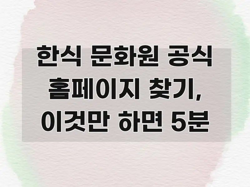한식 문화원 공식 홈페이지 찾기, 이것만 하면 5분 핵심 정보를 압축한 정보 정리 카드 이미지 - 설명을 돕는 이미지