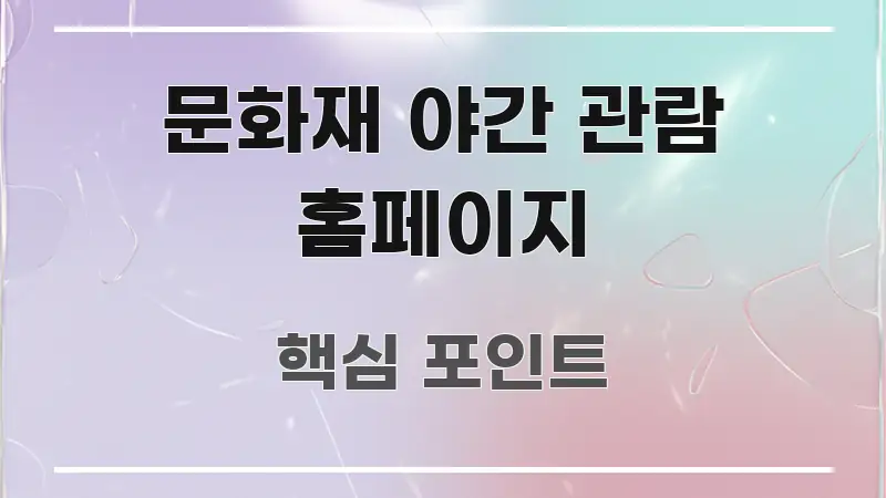 문화재 야간 관람 홈페이지 정보 이미지 문화재 야간 관람 홈페이지 쉽게 따라할 수 있는 콘텐츠 요약 표지 이미지 - 가독성을 높이는 이미지