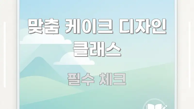 맞춤 케이크 디자인 클래스 가독성 높게 정리한 정보 정리 카드 이미지 - 내용 요약을 위한 이미지
