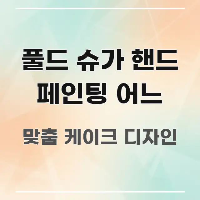 풀드 슈가 핸드 페인팅 어느 핵심 키워드 중심의 블로그 섹션 구분 이미지 - 가독성을 높이는 이미지