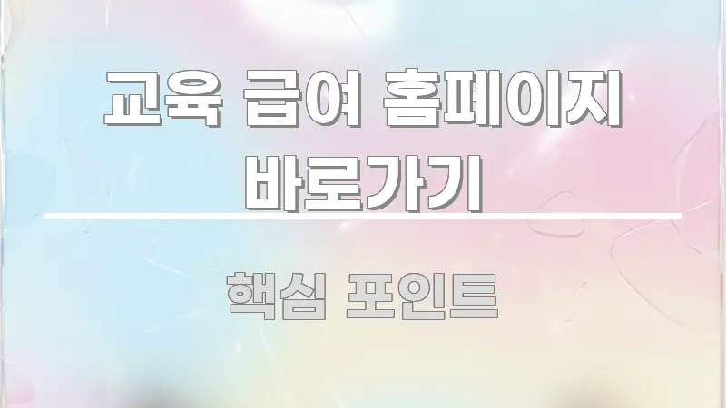 교육 급여 홈페이지 바로가기 명확하게 정리된 핵심 정보 비주얼 - 가독성을 높이는 이미지