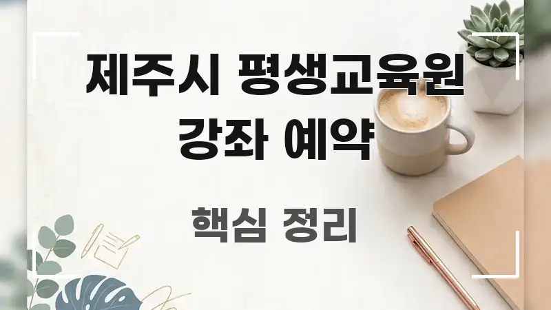 제주시 평생교육원 강좌 예약 직관적으로 이해되는 블로그 헤더 이미지