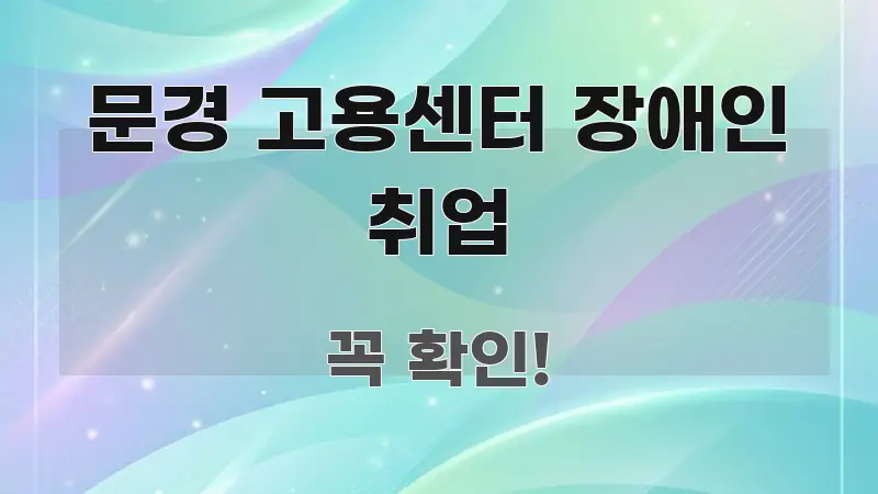 문경 고용센터 장애인 취업 핵심 키워드 중심의 모던 카드뉴스 디자인 - 본문 내용과 연관된 이미지