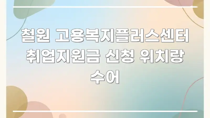 철원 고용복지플러스센터 취업지원금 신청 위치랑 수어 검증된 정보로 구성된 깔끔한 인포그래픽 표지