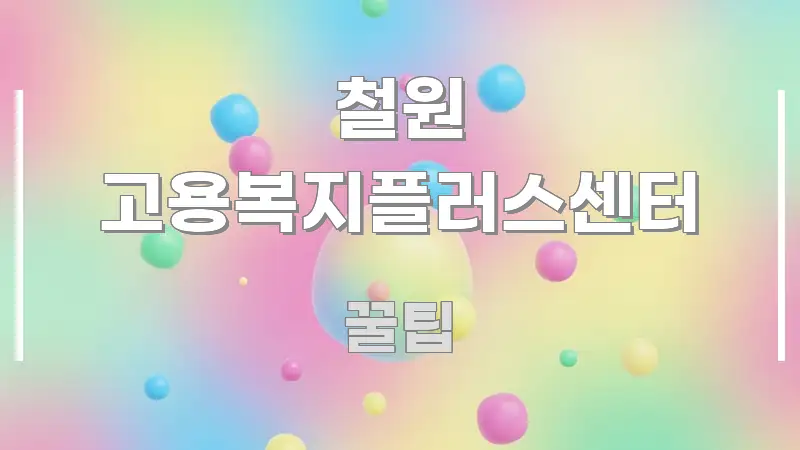 철원 고용복지플러스센터 주요 흐름을 설명한 블로그 포스트 커버 이미지 - 가독성을 높이는 이미지