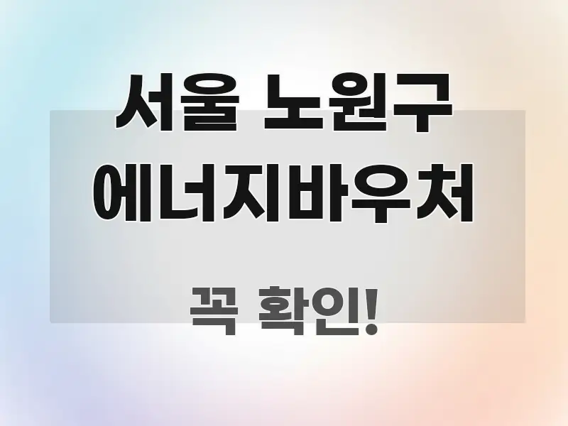 서울 노원구 에너지바우처 주요 흐름을 설명한 텍스트형 카드뉴스 표지 이미지