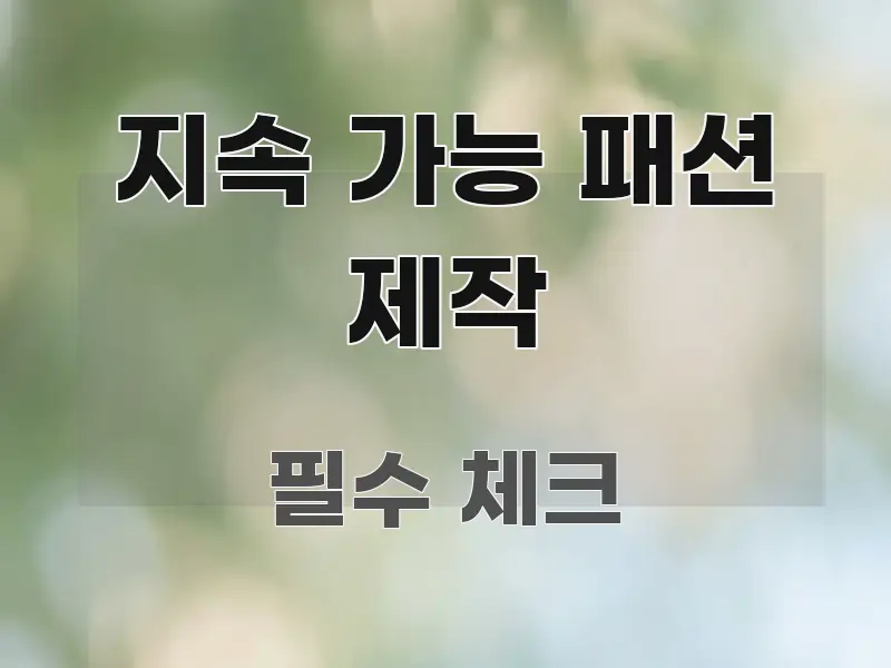 지속 가능 패션 제작 간결하고 명료한 블로그 섹션 구분 이미지