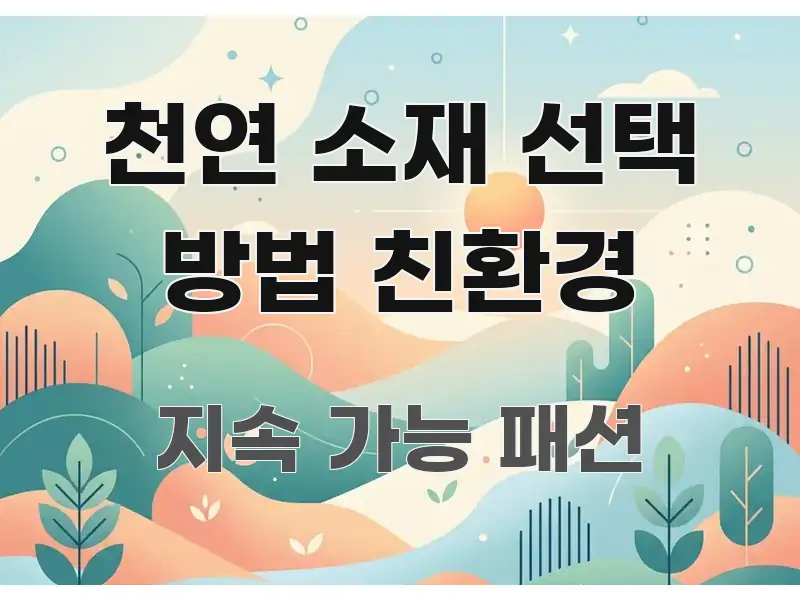 천연 소재 선택 방법 친환경 주요 흐름을 설명한 정보 전달형 표지 이미지 - 글 흐름을 돕는 시각 자료