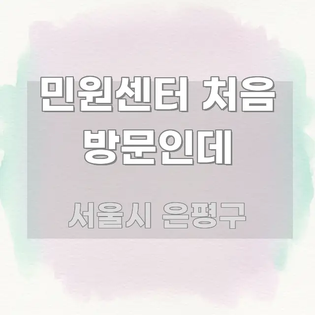 민원센터 처음 방문인데 심플하고 명확하게 정리한 가독성 높은 정보 이미지 - 설명을 돕는 이미지