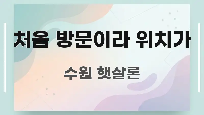 처음 방문이라 위치가 명확하게 정리된 콘텐츠 요약 표지 이미지