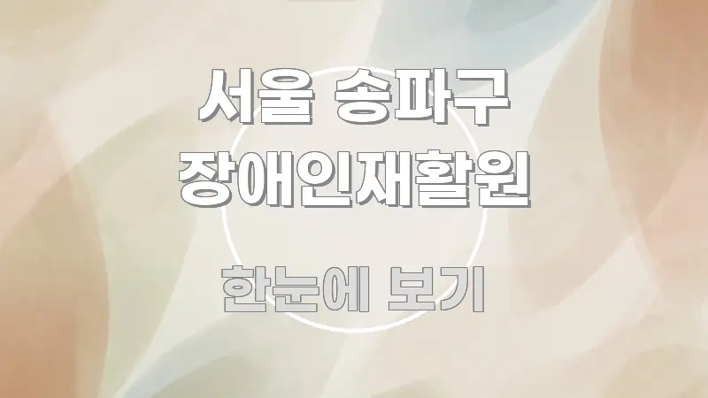 서울 송파구 장애인재활원 쉽게 읽히는 블로그용 카드뉴스 썸네일