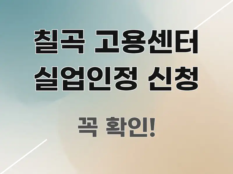 칠곡 고용센터 실업인정 신청 명확하게 정리된 텍스트 기반 블로그 이미지