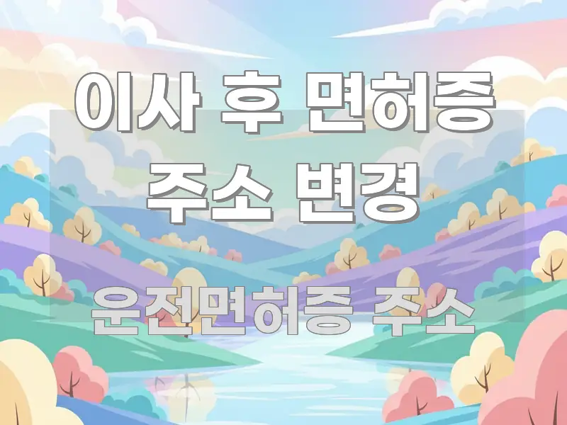 이사 후 면허증 주소 변경 구조적으로 정리된 텍스트 기반 블로그 이미지 - 독자 이해를 위한 이미지