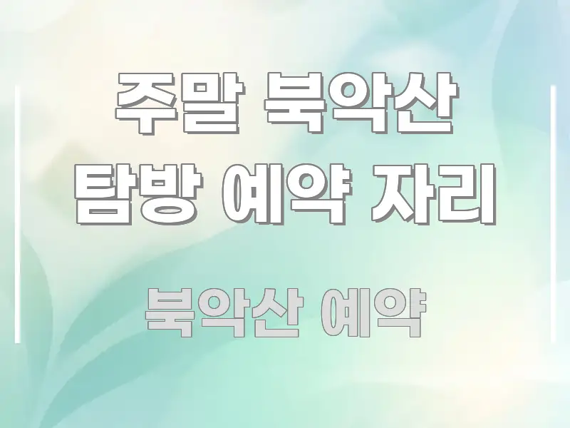 주말 북악산 탐방 예약 자리 핵심 개념을 담은 핵심 요약 디자인 카드