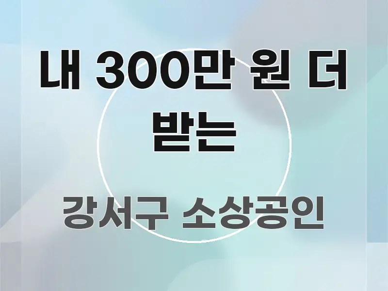 내 300만 원 더 받는 주요 흐름을 설명한 읽기 좋은 정보 카드 - 활용 예시 이미지