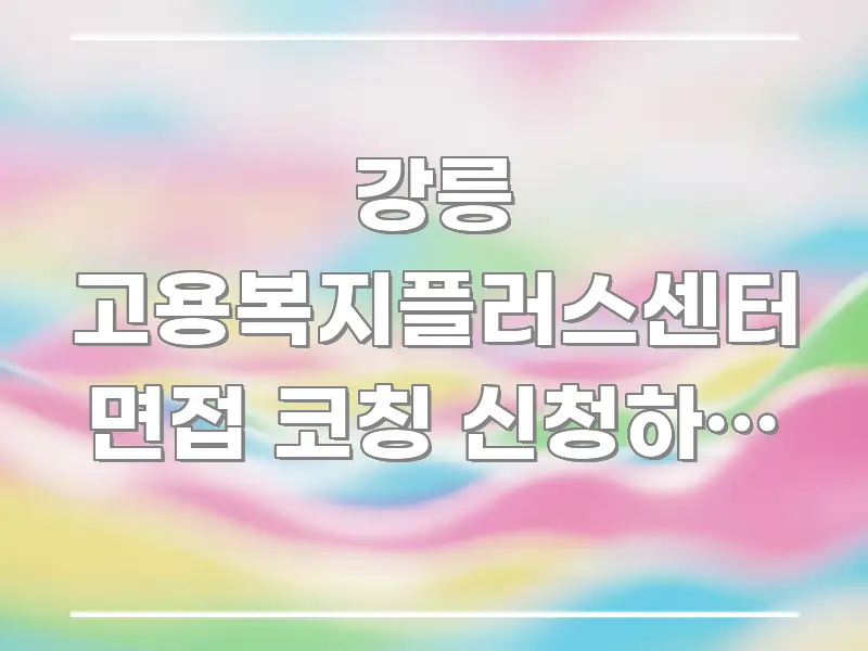 강릉 고용복지플러스센터 면접 코칭 신청하고 마을버스 주요 포인트를 요약한 블로그용 카드뉴스 썸네일