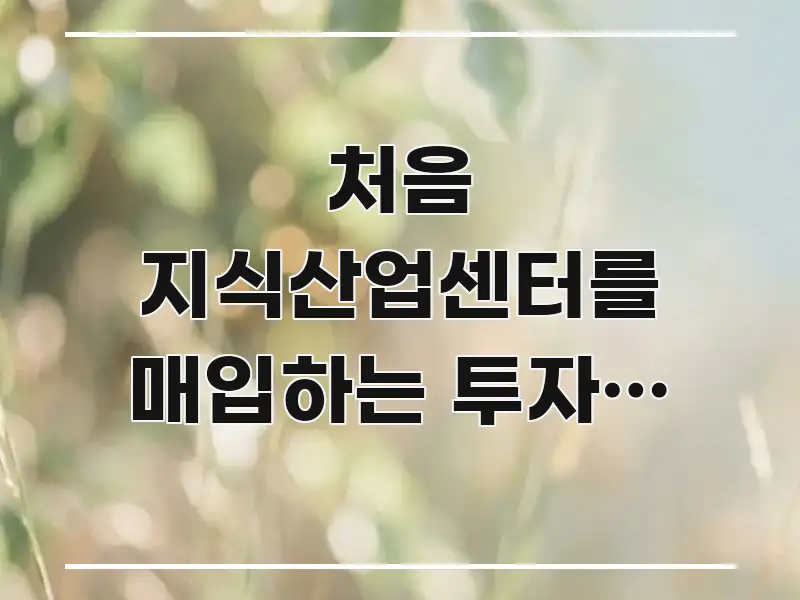 처음 지식산업센터를 매입하는 투자자 2026년 입주 실용적으로 정리한 블로그용 카드뉴스 썸네일 - 글 흐름을 돕는 시각 자료