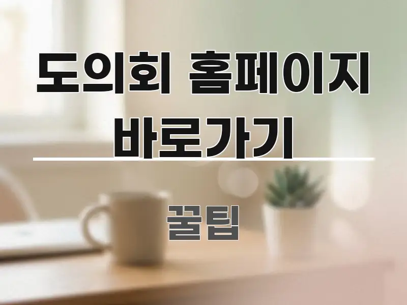 도의회 홈페이지 바로가기 흥미롭게 구성한 블로그 대표 이미지