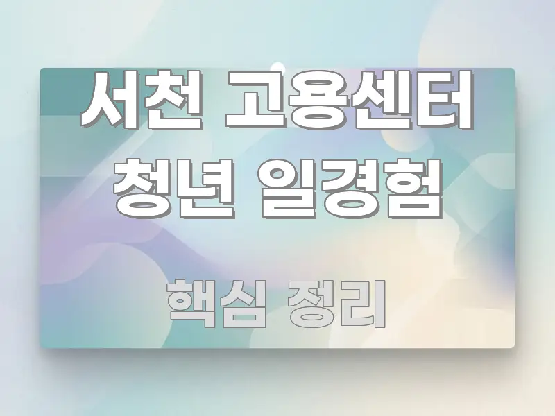 서천 고용센터 청년 일경험 핵심 개념을 담은 블로그 포스트 커버 이미지 - 활용 예시 이미지