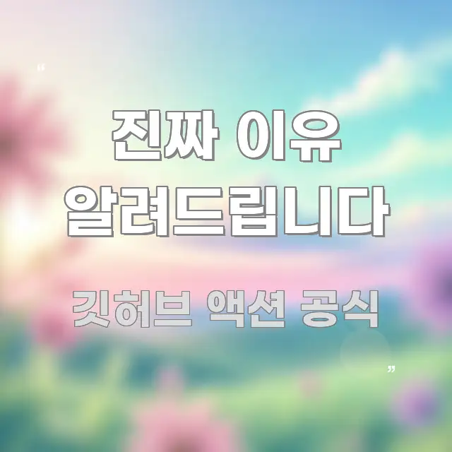 진짜 이유 알려드립니다 빠르게 이해할 수 있는 블로그 섹션 구분 이미지 - 참고용 이미지