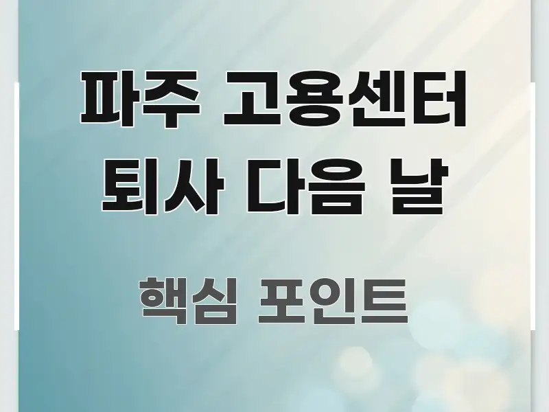 파주 고용센터 퇴사 다음 날 스마트하게 정리된 모던 카드뉴스 디자인 - 설명을 돕는 이미지