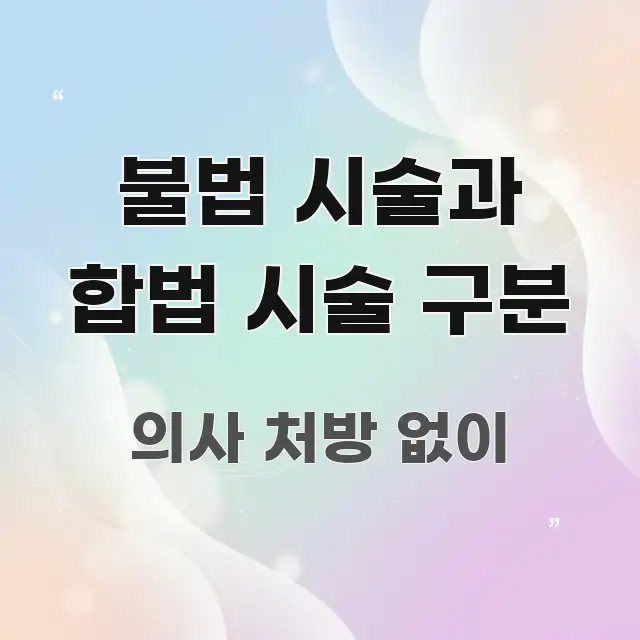 불법 시술과 합법 시술 구분 꼭 필요한 정보만 담은 핵심 키워드 시각화 이미지 - 설명을 돕는 이미지