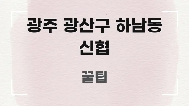 광주 광산구 하남동 신협 핵심 요점 중심의 텍스트형 카드뉴스 표지 이미지
