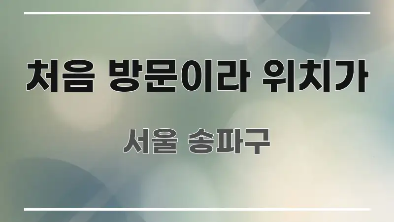 처음 방문이라 위치가 핵심만 담은 정보 카드 디자인 이미지 - 글 흐름을 돕는 시각 자료