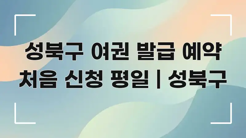 성북구 여권 발급 예약 처음 신청 평일 | 성북구 한눈에 보기 좋게 요약한 텍스트 기반 블로그 이미지 - 가독성을 높이는 이미지