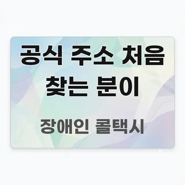 공식 주소 처음 찾는 분이 요점만 뽑아낸 정보 요약 포스터 - 가독성을 높이는 이미지