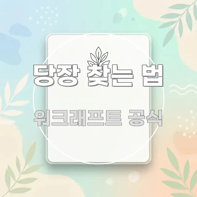 당장 찾는 법 주요 포인트를 요약한 블로그 섹션 구분 이미지 - 설명을 돕는 이미지