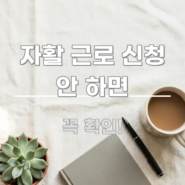 자활 근로 신청 안 하면 직관적으로 이해되는 정보 전달형 표지 이미지 - 본문 내용과 연관된 이미지