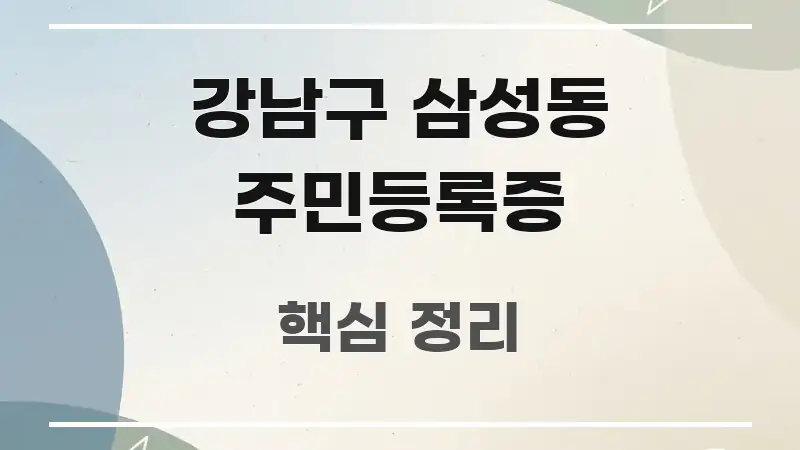 강남구 삼성동 주민등록증 핵심 내용을 정리한 심플 타이포그래피 표지