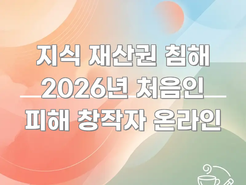 지식 재산권 침해 2026년 처음인 피해 창작자 온라인 핵심 키워드 중심의 텍스트 기반 블로그 이미지