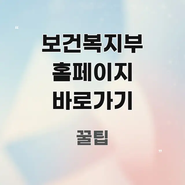 보건복지부 홈페이지 바로가기 직관적으로 이해되는 블로그 섹션 구분 이미지 - 글 흐름을 돕는 시각 자료